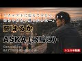 夢はるか/ASUKA(飛鳥涼)【リクエスト頂き応えてみたら、、、難しかった...】#cover