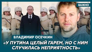 Осечкин о том, кто больше влияет на Путина – его дочь или Кабаева