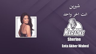 # انت آخر واحد موسيقى كاريوكي  شيرين توزيع خرافي Sherine - Enta Akher Wahed 2023 karaoke