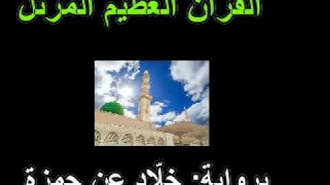 59 القسم الأوّل من الجزء ثلاثين من القرآن العظيم المرتّل برواية خلّاد عن حمزة