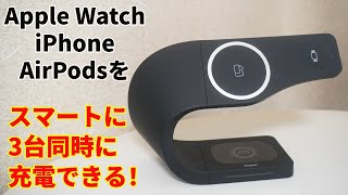 iPhone、Apple Watch、AirPodsを同時充電！ オブジェのようなmiak 3in1 充電スタンド