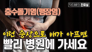 [닥터배의 진료실] 이렇게 배가 아프면 빨리 병원에 가세요 