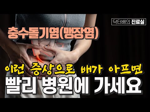 [닥터배의 진료실] 이렇게 배가 아프면 빨리 병원에 가세요 &rsquo;충수돌기염&rsquo;(맹장염)