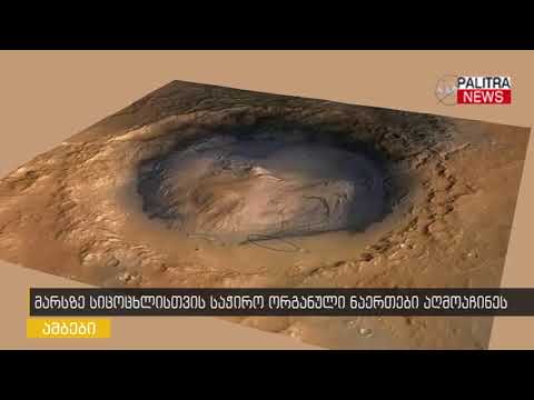 მარსზე სიცოცხლისთვის საჭირო ორგანული ნაერთები აღმოაჩინეს