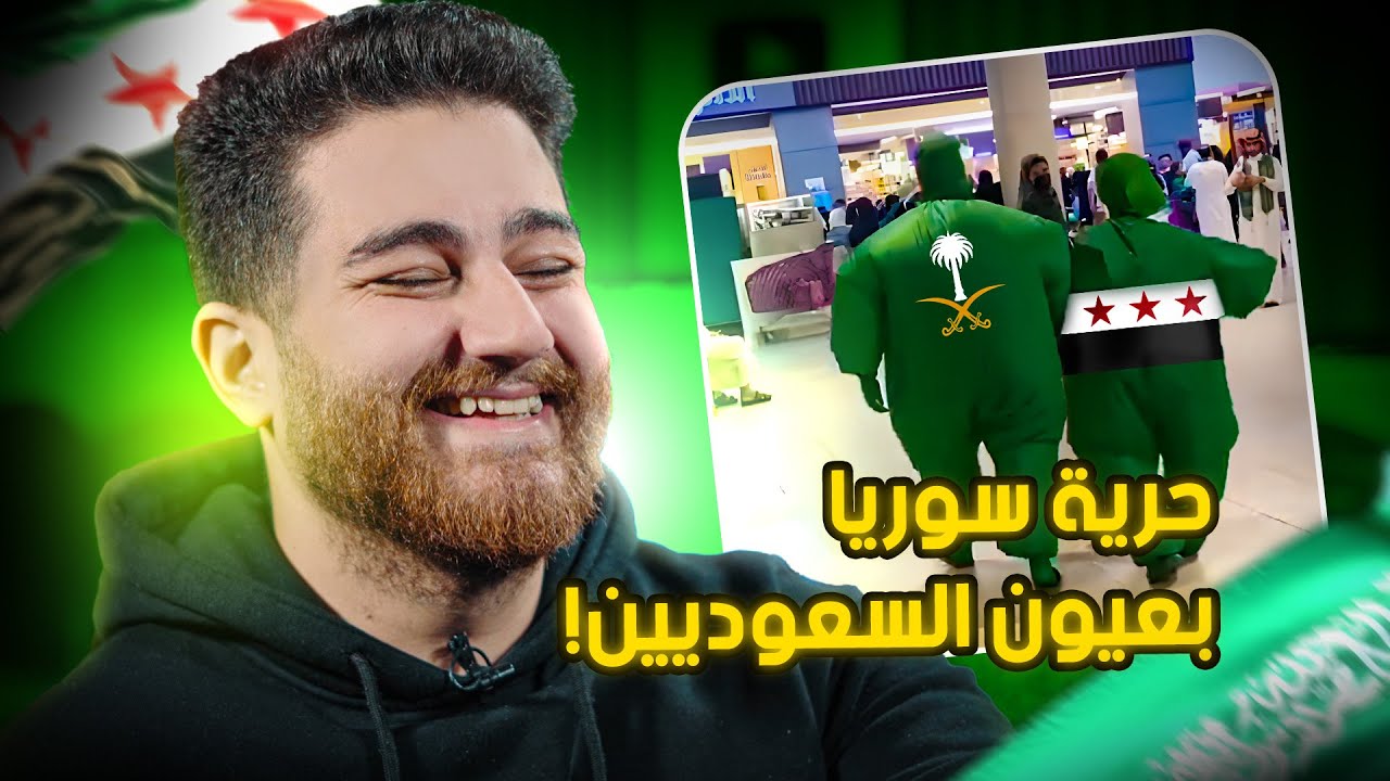 ردة فعل السعوديين على تحرير سوريا | كأنها وطنهم!