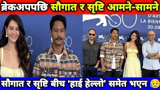 ब्रेकअपपछि सौगात र सृष्टि आमने-सामने 🫣 || Saugat Malla & Shristi Shrestha Meet After Breakup 😯😯