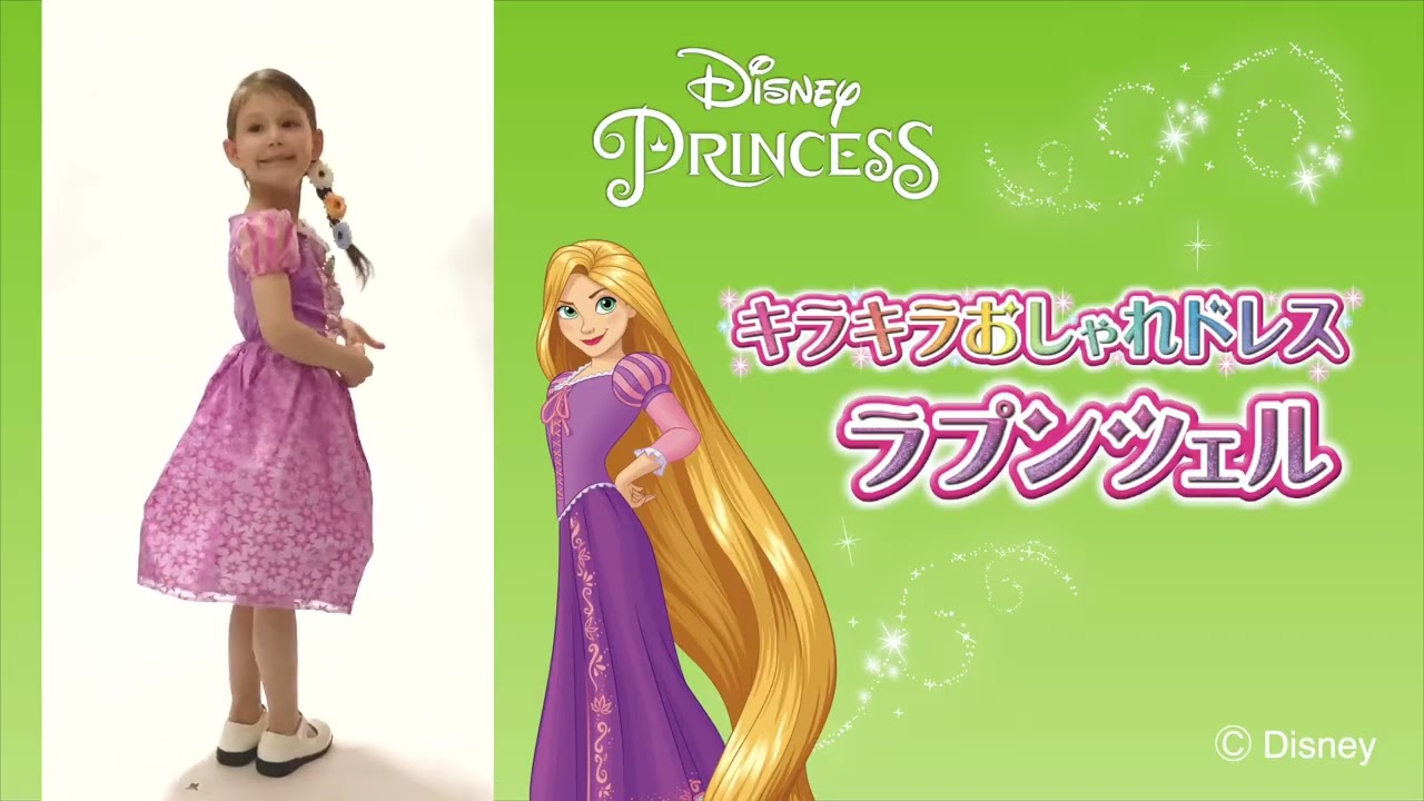 ディズニープリンセス キラキラおしゃれドレス ラプンツェル