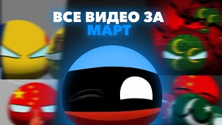 ВСЕ ВИДЕО ЗА МАРТ / ALL VIDEOS FROM MARCH