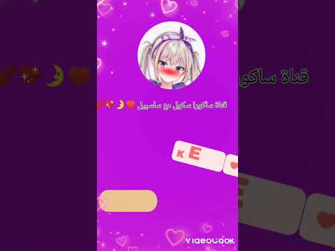 أغنية جاري يا جاري ياحتة سكرة اكسبلور تصميمي ساكورا سكول