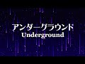 Haru Nemuri 「アンダーグラウンド」 (Underground) lyrics