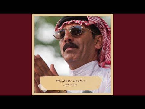 Dabket Regal El Golaqy 2016 