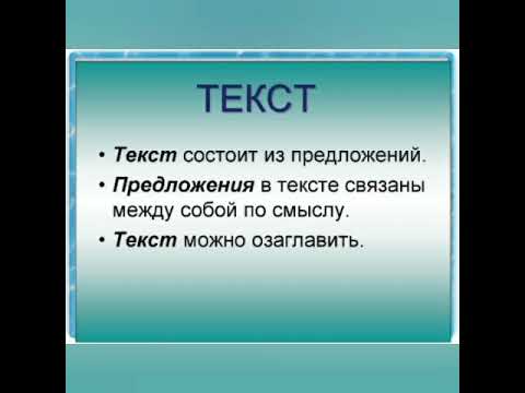 67 Дарс.СЛОВО,СЛОВОСОЧЕТАНИЕ,ПРЕДЛОЖЕНИЕ,ТЕКСТ