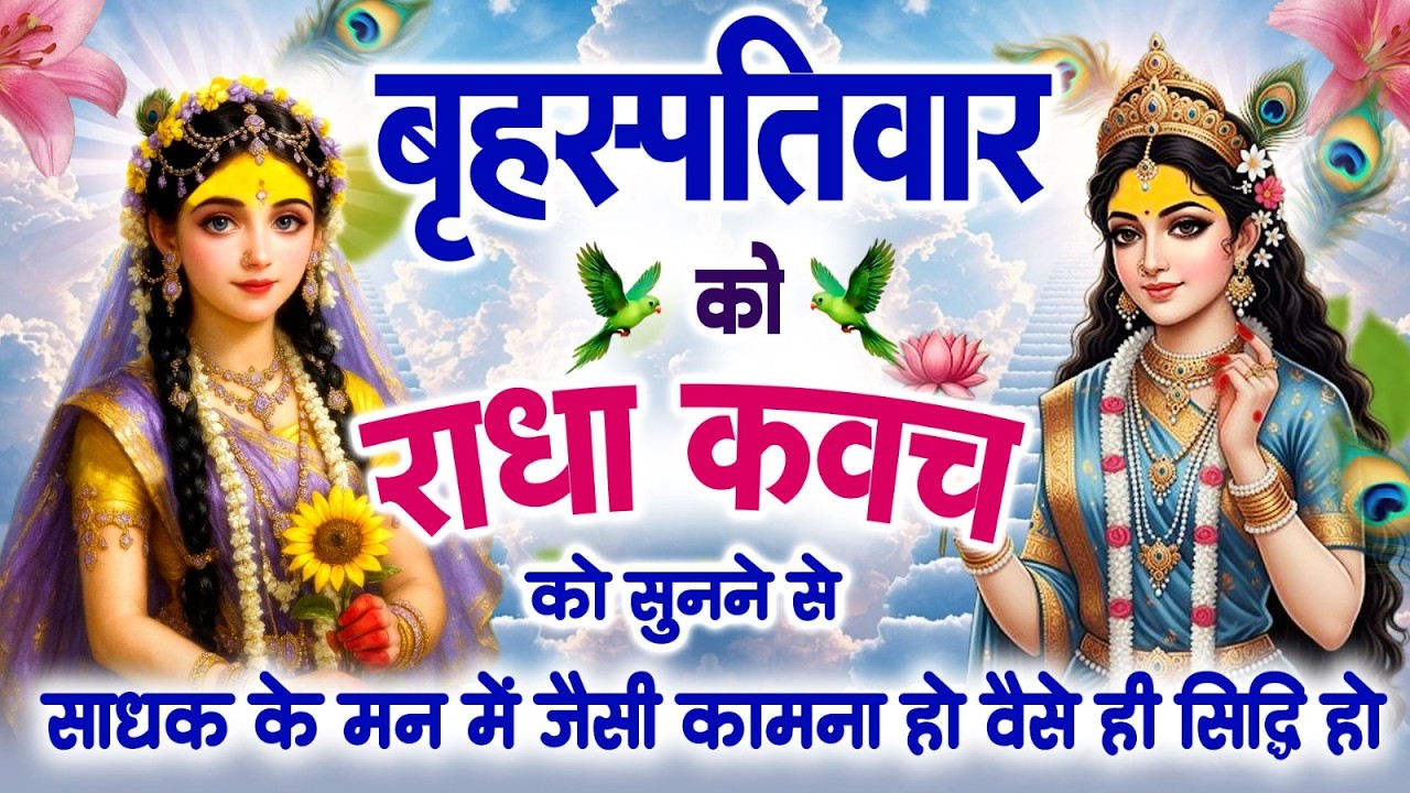 बृहस्पतिवार को राधा कवच को सुनने से साधक के मन में जैसी कामना हो वैसे ही सिद्धि हो जाती है~Kavach
