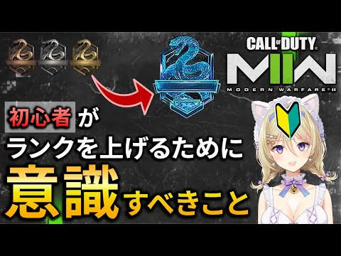 【CoD:MW2】ランクを上げるために意識すべきこととは？初心者の初心者による初心者のためのプチ講座！【MAHA5JAPAN/星名レキ】