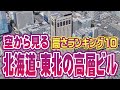 北海道･東北地方の高層ビルランキング 2025年版 ★ 空撮・空旅 | Tallest Buildings in Hokkaido & Tohoku, Japan: 2025 Ranking