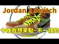 Jordan 1 Switch Peach &amp; Neon, 這個Switch 不能跟任天堂的Switch  連動啦~爸爸愛買鞋[鞋來無恙EP36]