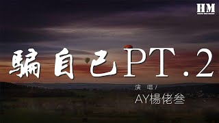 AY楊佬叄 - 騙自己PT.2『我在騙自己 我在騙自己everyday and night』【動態歌詞Lyrics】