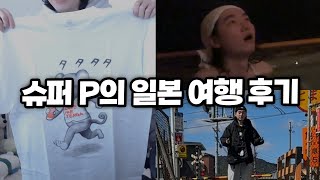 슈퍼 P의 일본 여행 후기 방송 요약 ㅋㅋㅋㅋ