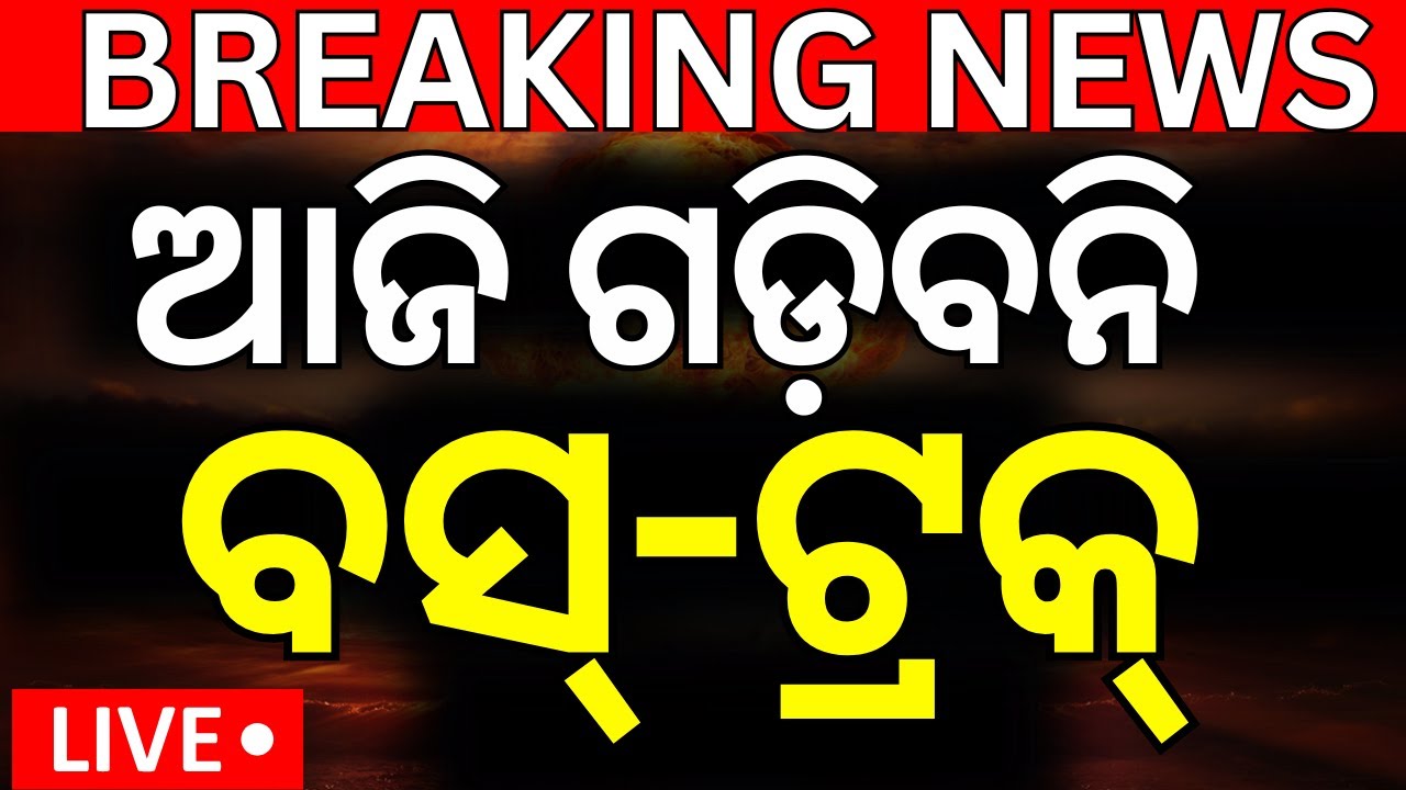 Live :  କାଲି ଭୁବନେଶ୍ୱର ବନ୍ଦ | Bus -Truck Driver Strike | Why have drivers called for a strike?