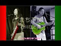まちぶせ / 石川ひとみ