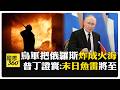 海空無人機之戰！ 英相柏南會澤倫斯基送"石斗篷"系統 波賽頓魚雷準備戰鬥 【國際360】20260728@全球大視野Global_Vision
