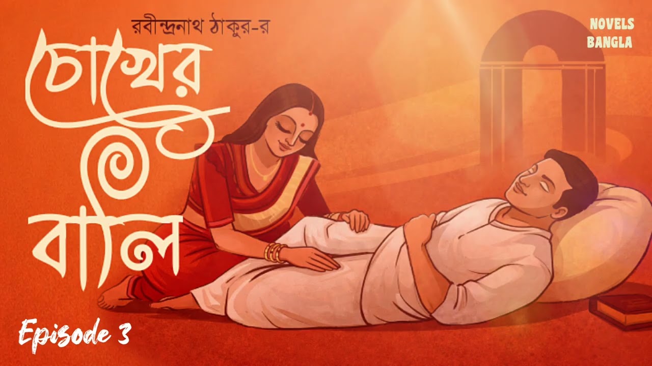 চোখের বালি।রবীন্দ্রনাথ ঠাকুর।তৃতীয় পর্ব।Chokher Bali। Rabindranath Tagore।