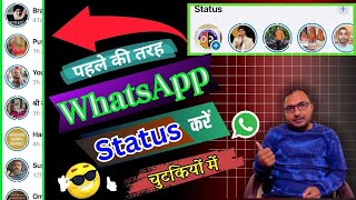 whatsapp status ko pahle jaisa kaise kare | whatsapp status setting | Whatsapp Update