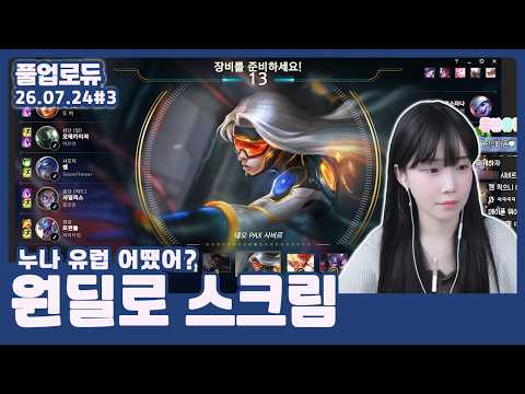원딜로 스크림 도와주기 (빡겜할게요,누나 유럽 어땠어?,깜짝이야,나이서 우리 잘하네) (26.07.24) #3 👒