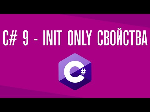 Init only свойства   C# 9- -NET 5