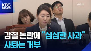 강선우, 보좌관 갑질 논란 “심심한 사과”…야당 “사퇴해야” / KBS  2025.07.14.