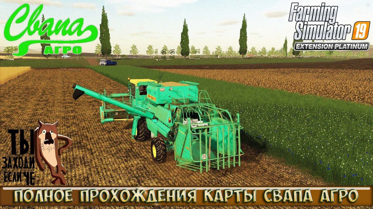 Карта свапа агро для фс 19