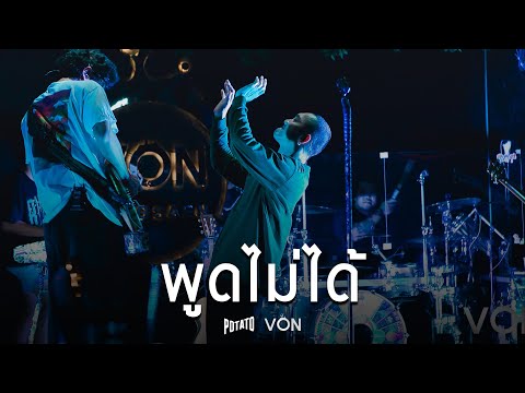 POTATO - พูดไม่ได้ [Live at Von Bangsaen]