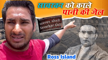 सावरकर की जेल की सज़ा ! काला पानी जेल ! Cellular Jail in Andaman Nicobar Islands @ArbaazVlogs