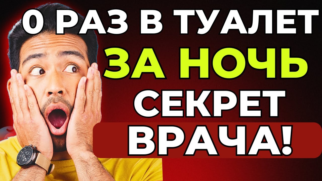 6 раз в туалет ночью? 5 причин и решение БЕЗ ТАБЛЕТОК