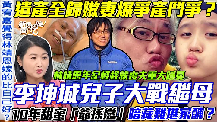爺孫戀遺產爭奪戰？資深作詞人癌逝成仙卻不得安寧！李坤城兒子大戰繼母林靖恩！10年恩愛「不離不棄」暗藏難堪家醜？【新聞挖挖哇】每周精選 - 天天要聞
