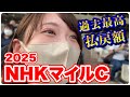 【NHKマイルC】リメイク版!過去最高払戻の瞬間…