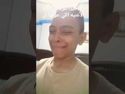 وأخيرا عرفت انسه الأغنية اللي عرفها لي