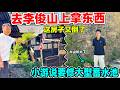 去李俊山上拿东西,发现师傅们都不在家,小游说水源压力小要修蓄水池