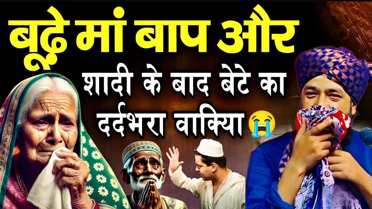 बूढ़े मां-बाप और शादी के बाद औलाद 😭 || Mufti Hammad Raza Moradabadi || Hammad Raza ki Takrir 