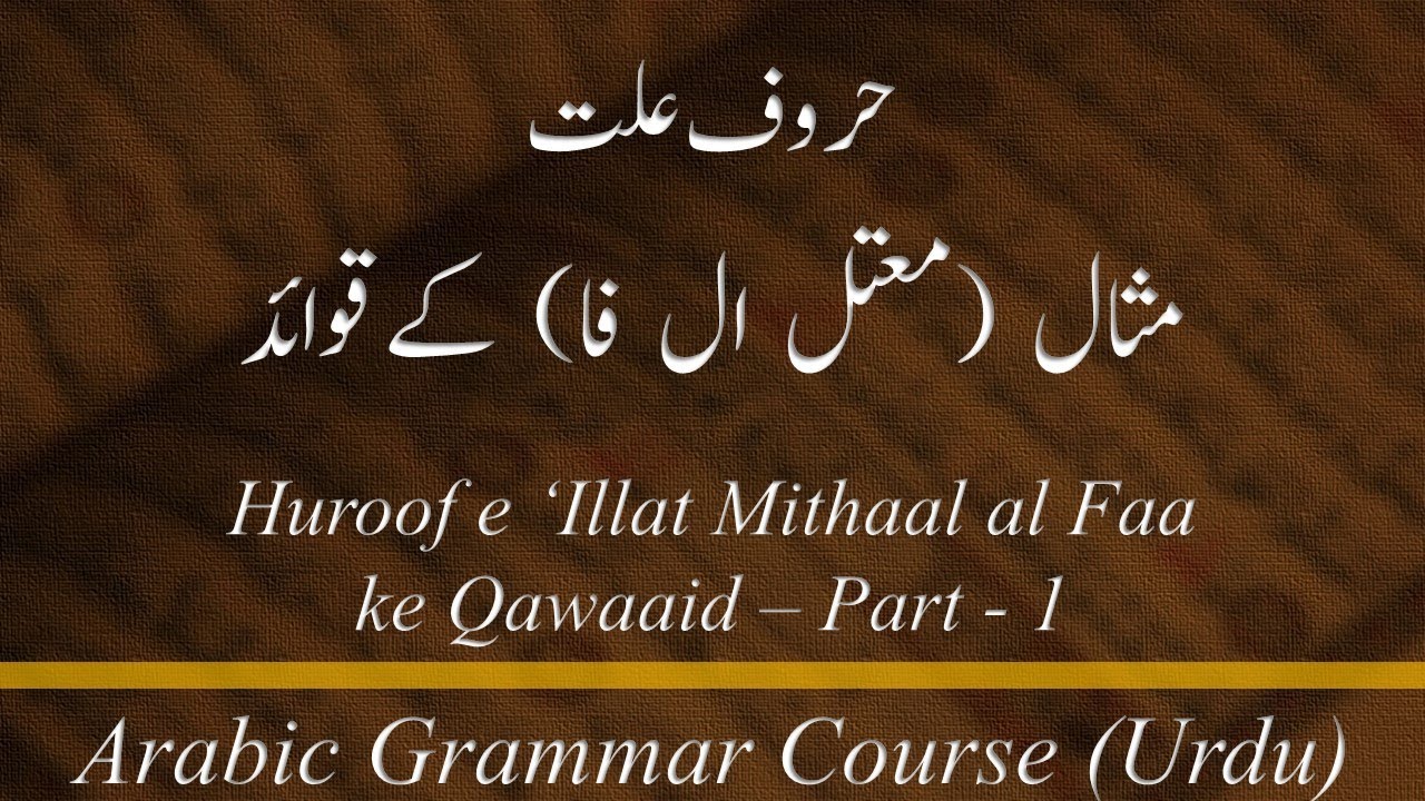 Lecture 35-A-1: Huroof e 'Illat: Mithaal (Mu'attal al Faa) ke Qawaaid - Part - 1.