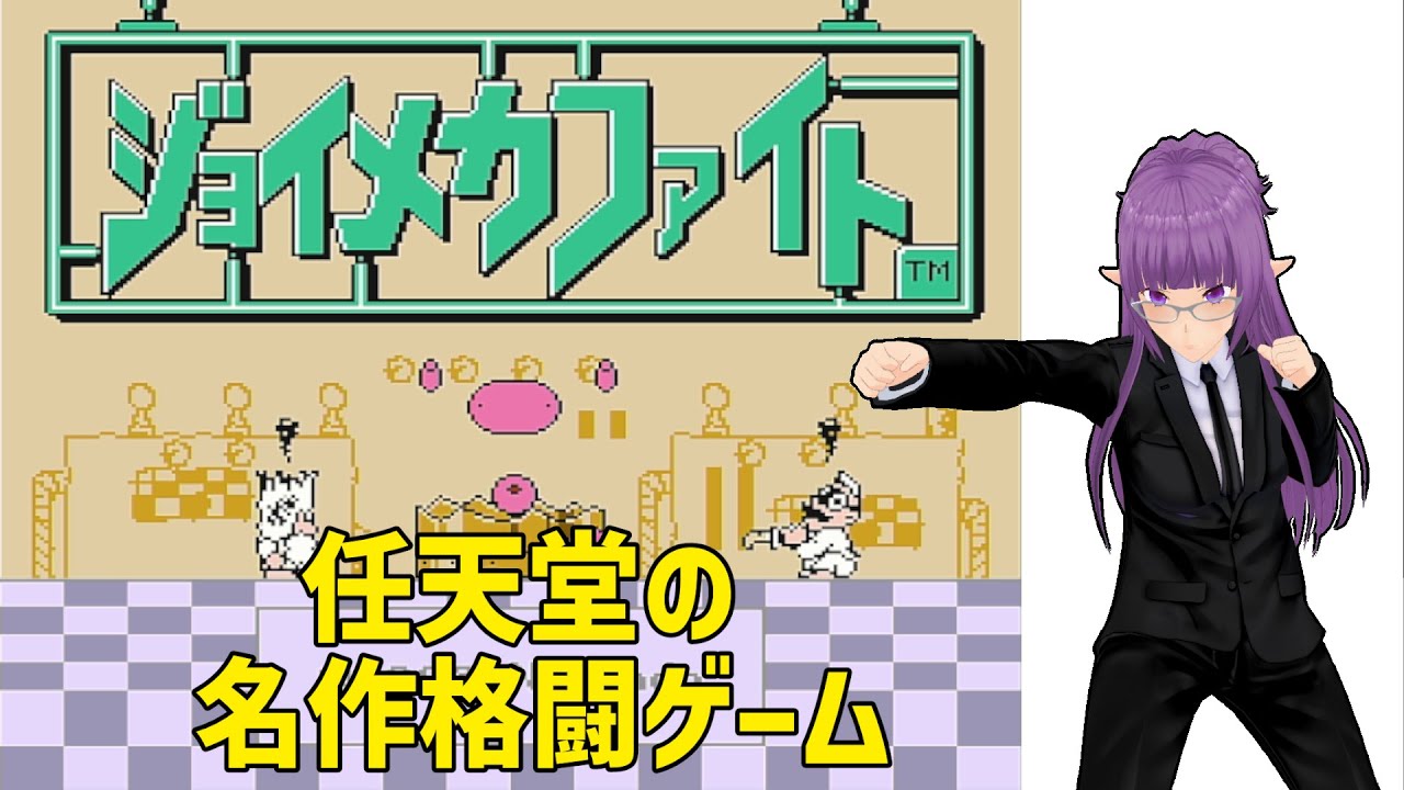 ジョイメカファイト 】任天堂が贈る名作格闘ゲーム「ジョイメカファイト」を遊ぶ配信 YouTube