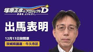 【出馬表明】000 塚原正彦のプロジェクトD、スタート｜未来を、とりに行く。茨城県議選・牛久市区