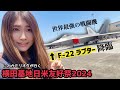 横田基地日米友好祭2024、世界最強のステルス戦闘機F-22ラプラー降臨！熱中症で倒れる！？激アツの米軍基地へ行ってみた