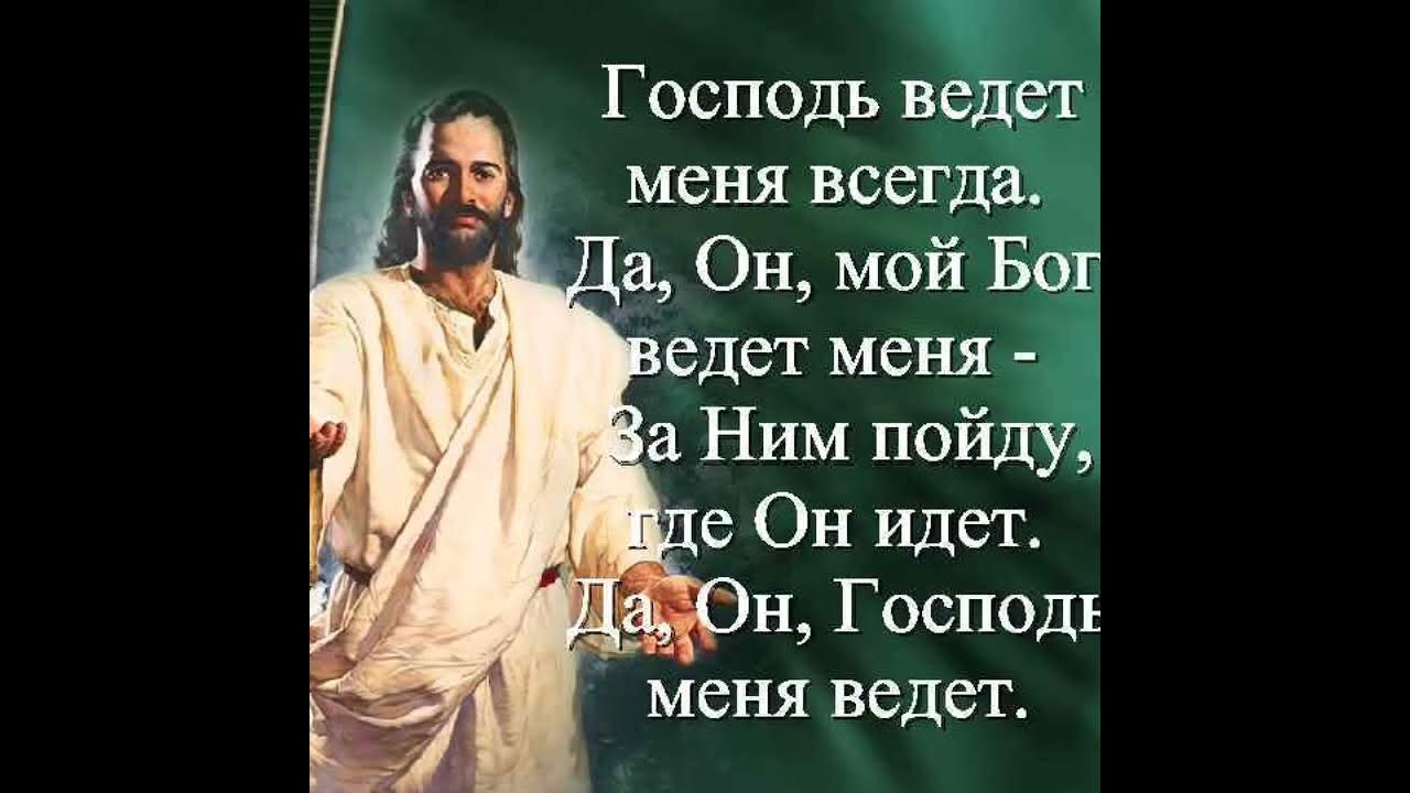 Песня жив господь. Господь ведет. Господь ведет меня. Господь мой Бог. С О Господь мой.