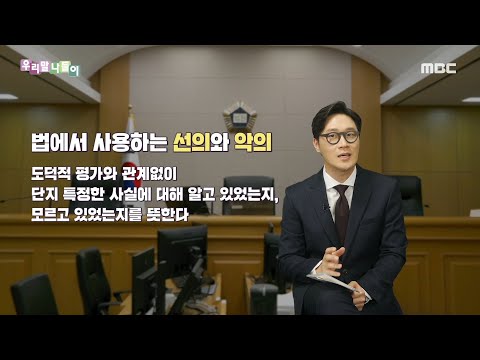 [KOREAN] let me know! Legal Terms -good/malice,우리말 나들이 20220921