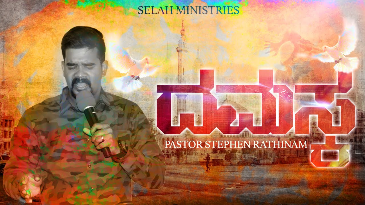 Meditation on Damascus(ದಮಸ್ಕ) | Pastor Stephen Rathinam | Kannada Christian Revival Messages|