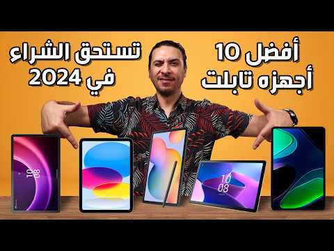 افضل تابلت 2024 10 آجهزه تابلت تستحق الشراء افضل تابلت 2024 للالعاب أفضل تابلت تابلت 2024