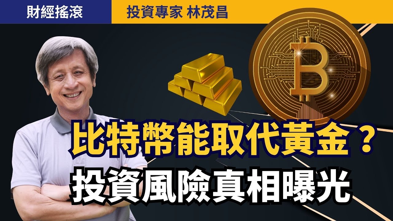比特幣能成為黃金2.0？投資人必知風險與真相！｜投資專家林茂昌｜財經搖滾 EP55