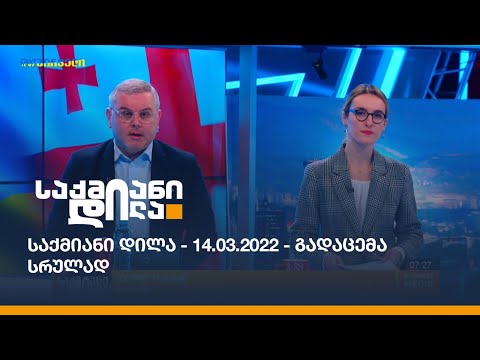 საქმიანი დილა - 14.03.2022 - გადაცემა სრულად