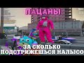 ЗА СКОЛЬКО ПОДСТРИЖЕШЬСЯ НАЛЫСО / ВЕСЕЛЫЕ МОМЕНТЫ В ГТА 5 РП